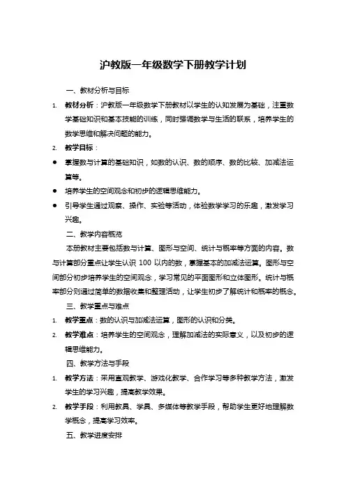 沪教版一年级数学下册教学计划
