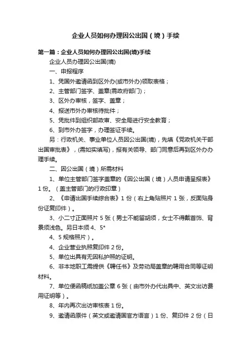 企业人员如何办理因公出国（境）手续