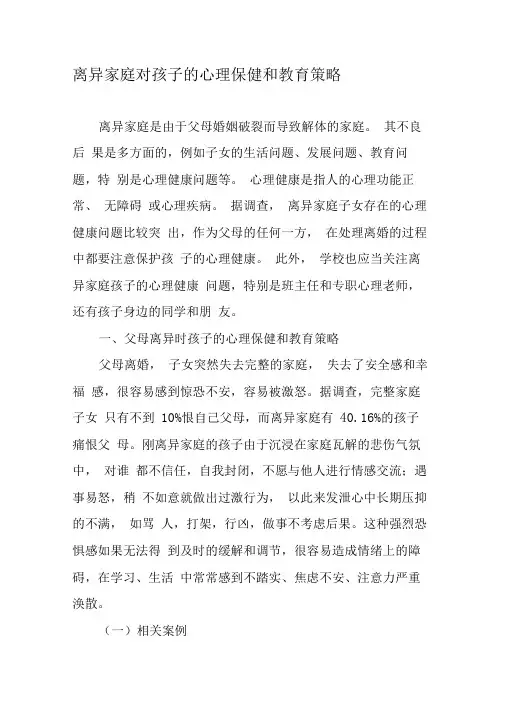 离异家庭对孩子的心理保健和教育策略-2019年精选文档