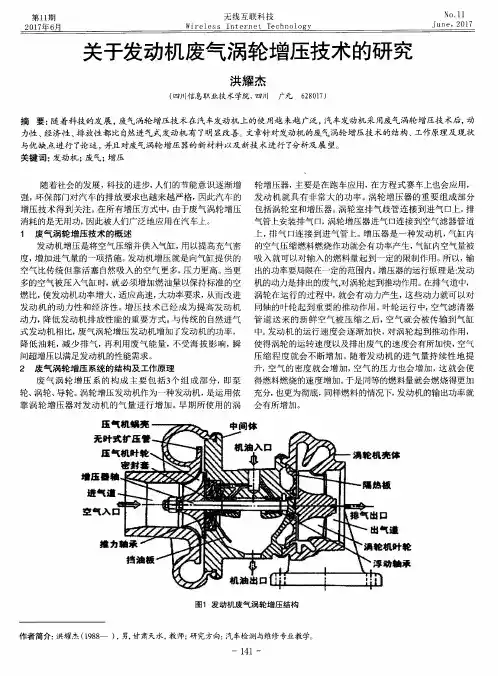 关于发动机废气涡轮增压技术的研究