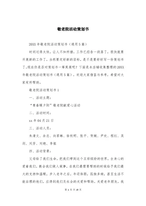 敬老院活动策划书