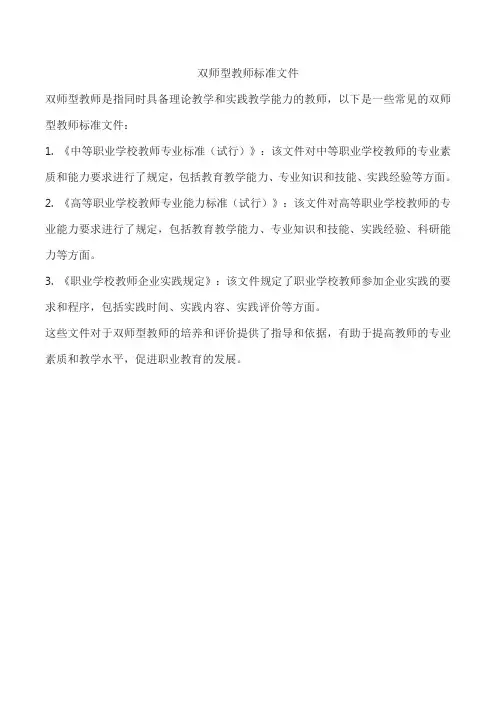 双师型教师标准文件