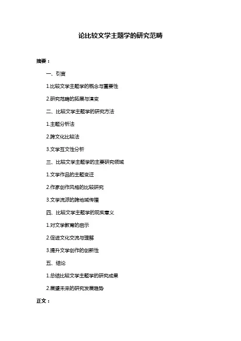 论比较文学主题学的研究范畴