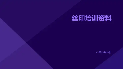 丝印培训资料