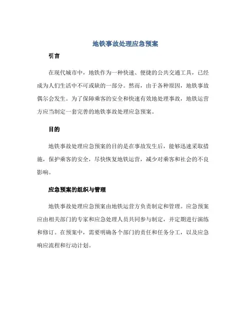 2023地铁事故处理应急预案正规范本(通用版)