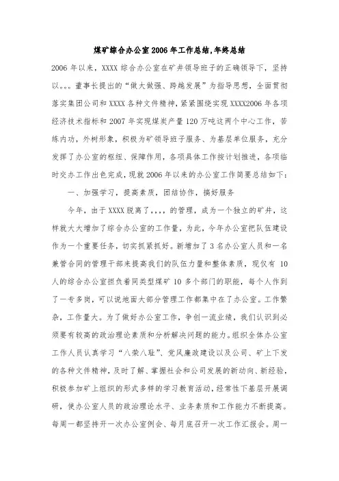煤矿综合办公室2006年工作总结,年终总结