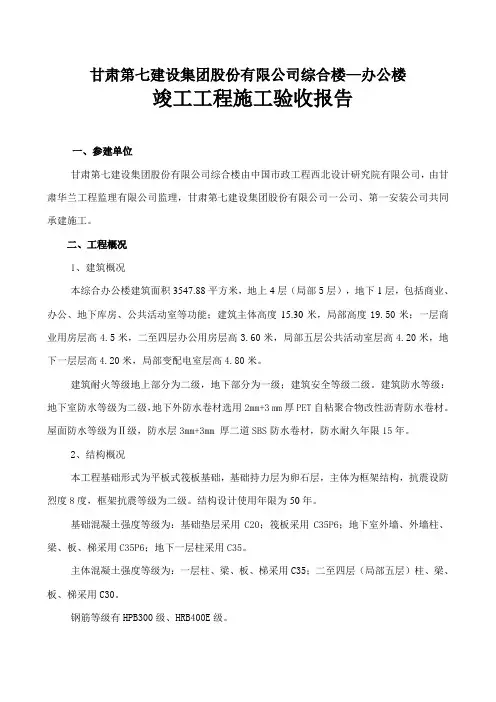 办公楼竣工质量验收报告终稿DOC