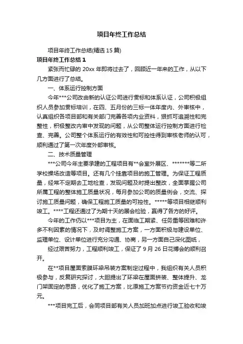 项目年终工作总结（精选15篇）