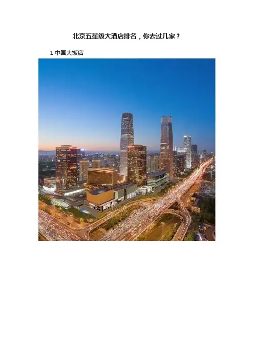 北京五星级大酒店排名，你去过几家？