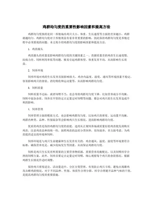 鸡群均匀度的重要性影响因素和提高方法