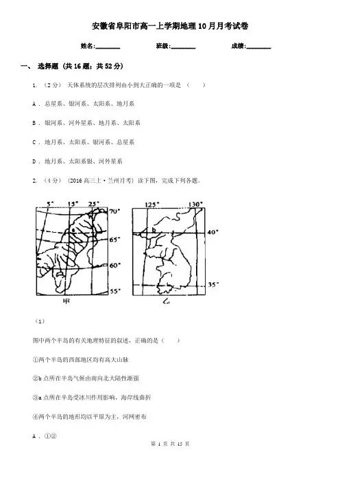 安徽省阜阳市高一上学期地理10月月考试卷