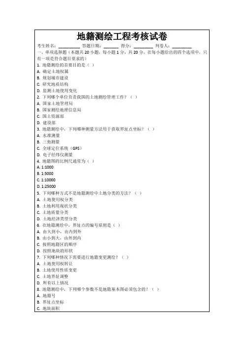 地籍测绘工程考核试卷