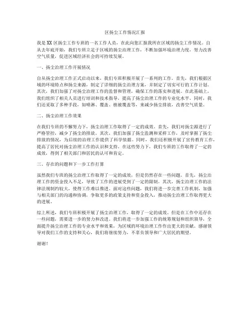 区扬尘工作情况汇报