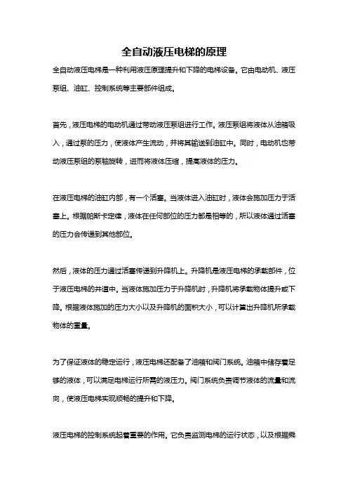 全自动液压电梯的原理