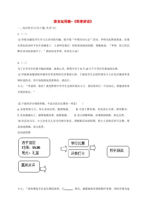 新人教版八年级语文下册第五单元口语交际即席讲话练习无答案