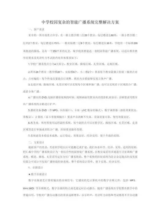 中学校园复杂的智能广播系统完整解决方案