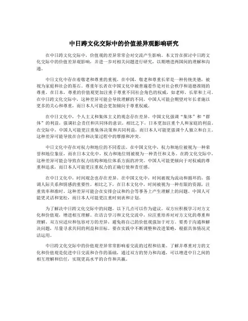 中日跨文化交际中的价值差异观影响研究