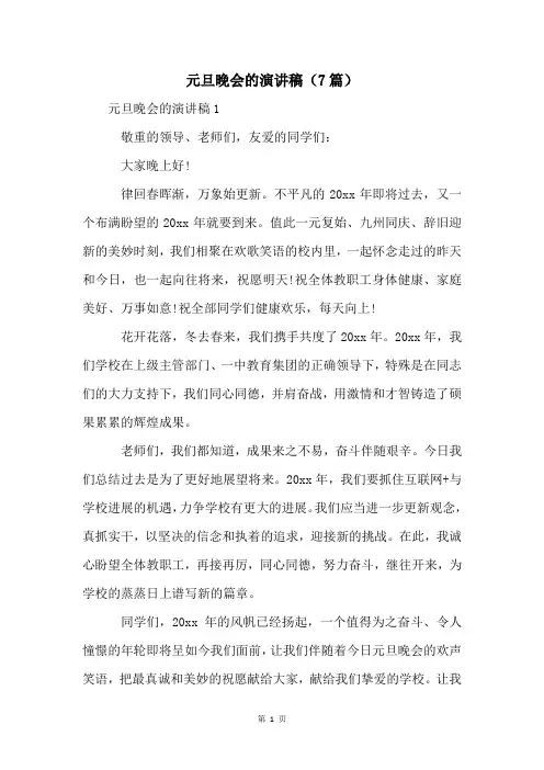 元旦晚会的演讲稿(7篇)