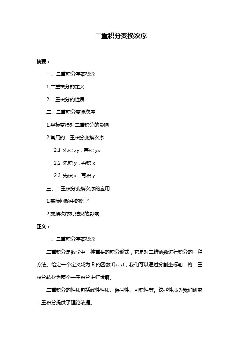 二重积分变换次序