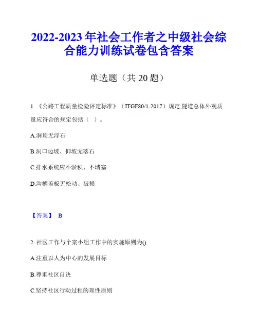 2022-2023年社会工作者之中级社会综合能力训练试卷包含答案
