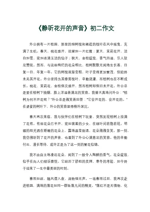 《静听花开的声音》初二作文