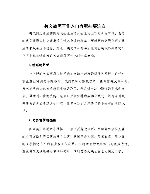 英文简历写作入门有哪些要注意