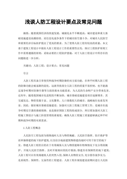 浅谈人防工程设计要点及常见问题