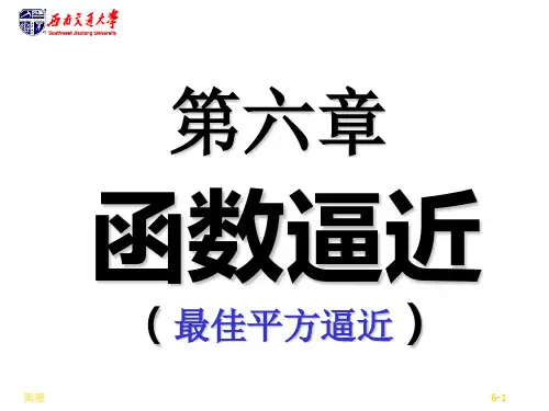 分析06-平方逼近 数值分析 教学课件 ppt-西南交通大学