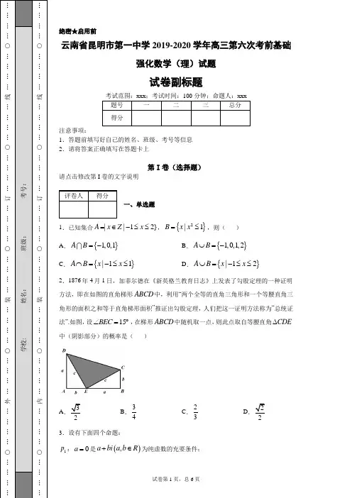 云南省昆明市第一中学20192020学年高三第六次考前基础强化数学(理)试题