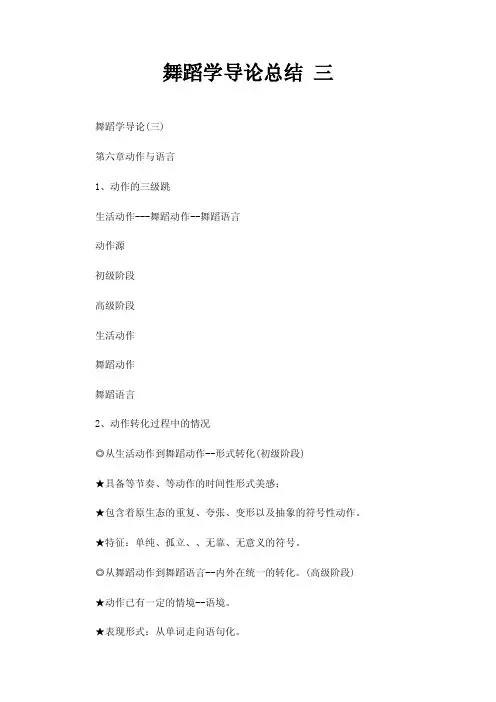 舞蹈学导论总结三