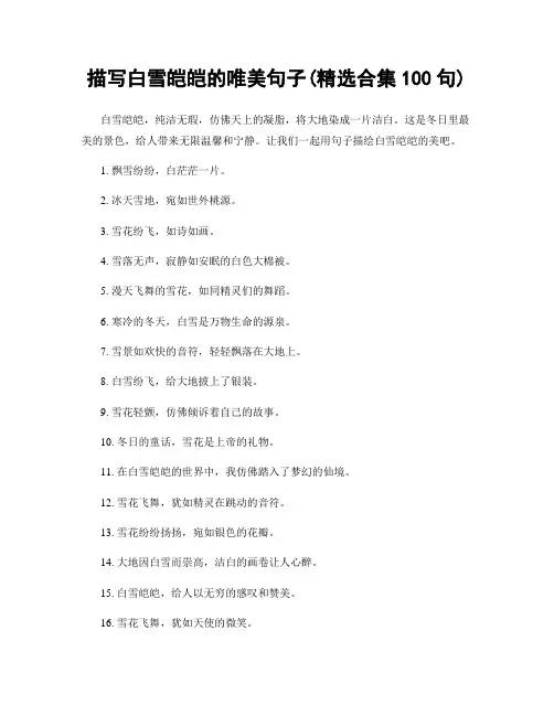 描写白雪皑皑的唯美句子(精选合集100句)