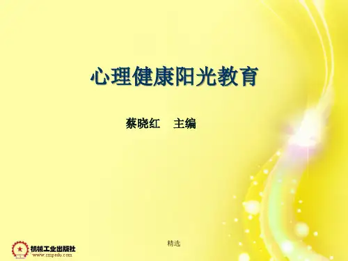 2019年心理健康阳光教育的资源演示课件-精选.ppt
