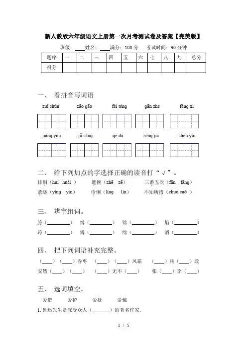 新人教版六年级语文上册第一次月考测试卷及答案【完美版】