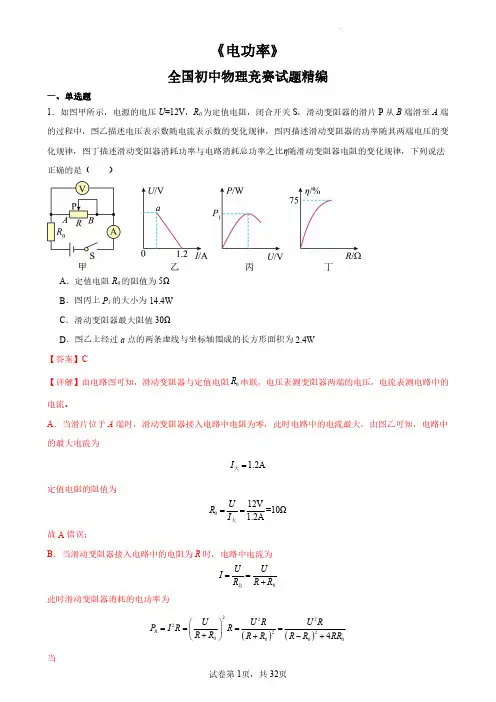 9年级-06-电功率(解析版)--全国初中物理竞赛试题精编