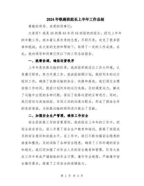 2024年铁路班组长上半年工作总结