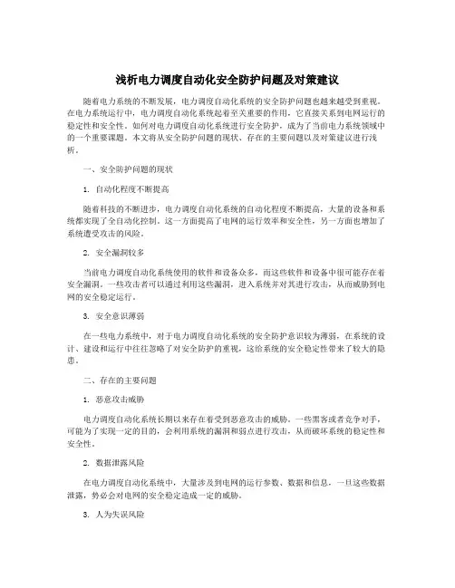 浅析电力调度自动化安全防护问题及对策建议