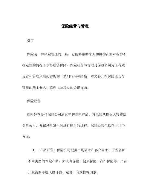 保险经营与管理