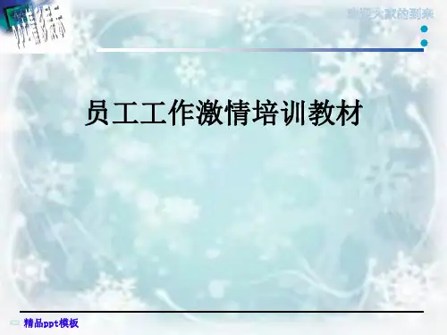 员工工作激情培训教材