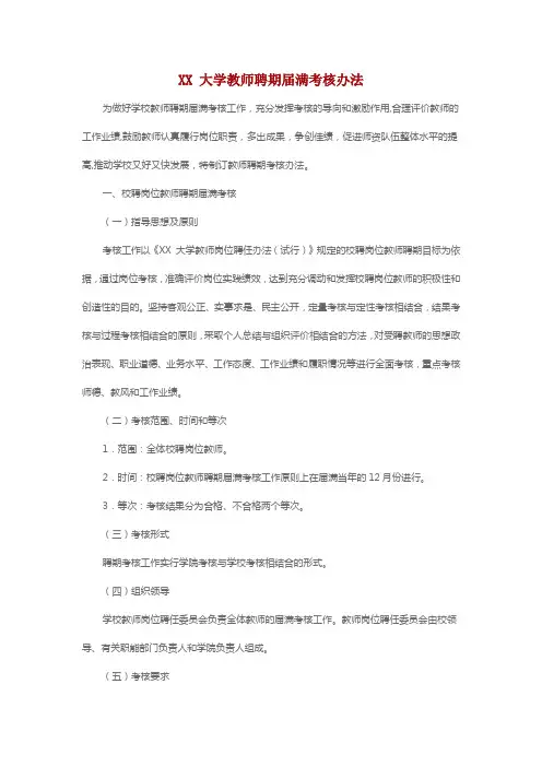 XX 大学教师聘期届满考核办法