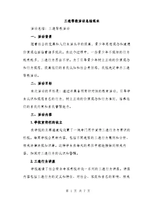 三违帮教活动总结范本