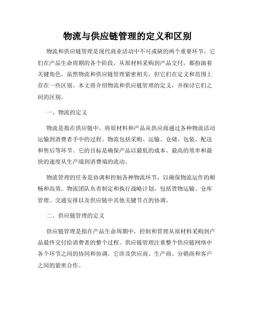 物流与供应链管理的定义和区别