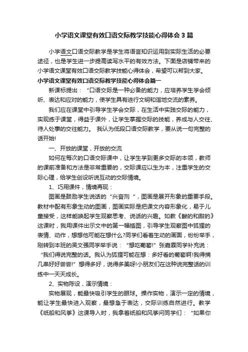 小学语文课堂有效口语交际教学技能心得体会3篇