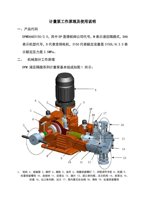(完整版)计量泵工作原理及使用说明