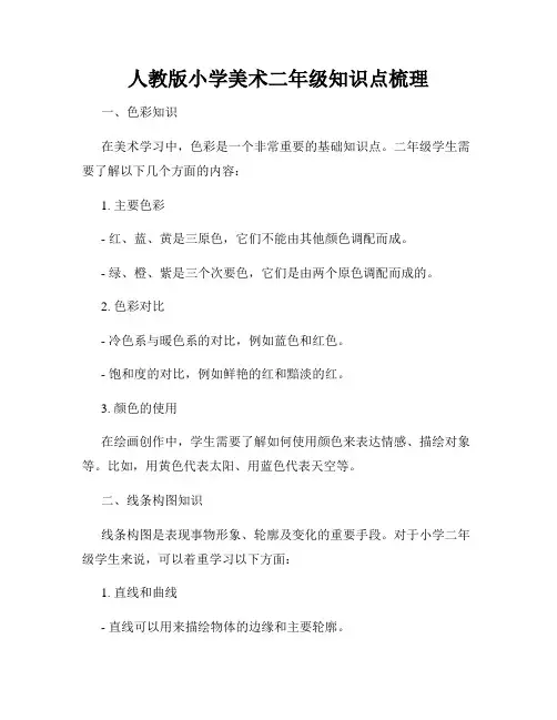人教版小学美术二年级知识点梳理
