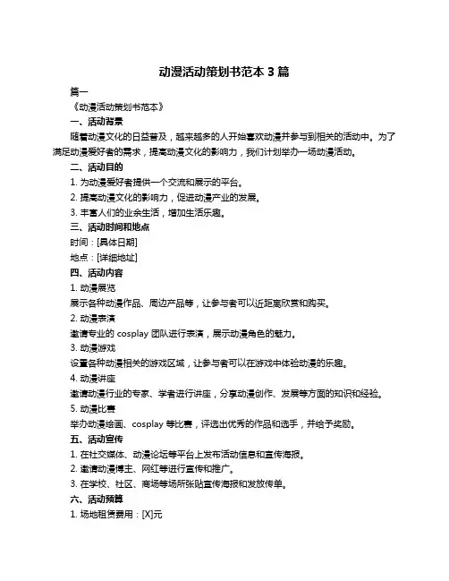 动漫活动策划书范本3篇