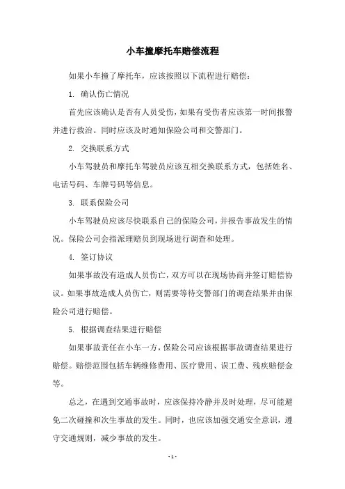 小车撞摩托车赔偿流程