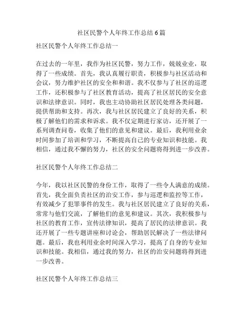 社区民警个人年终工作总结6篇