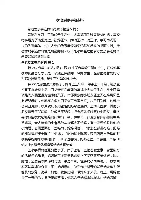 孝老爱亲事迹材料