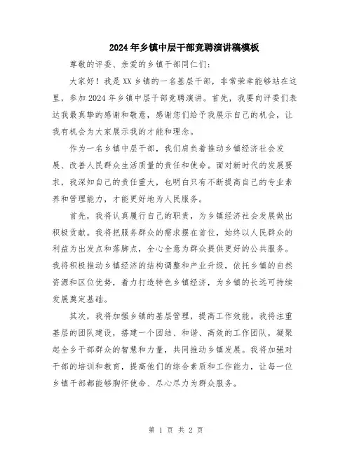 2024年乡镇中层干部竞聘演讲稿模板