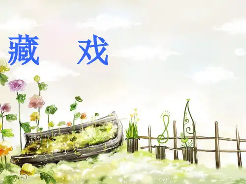 六年级下册4 藏戏人教部编版 实用PPT(共18张PPT)